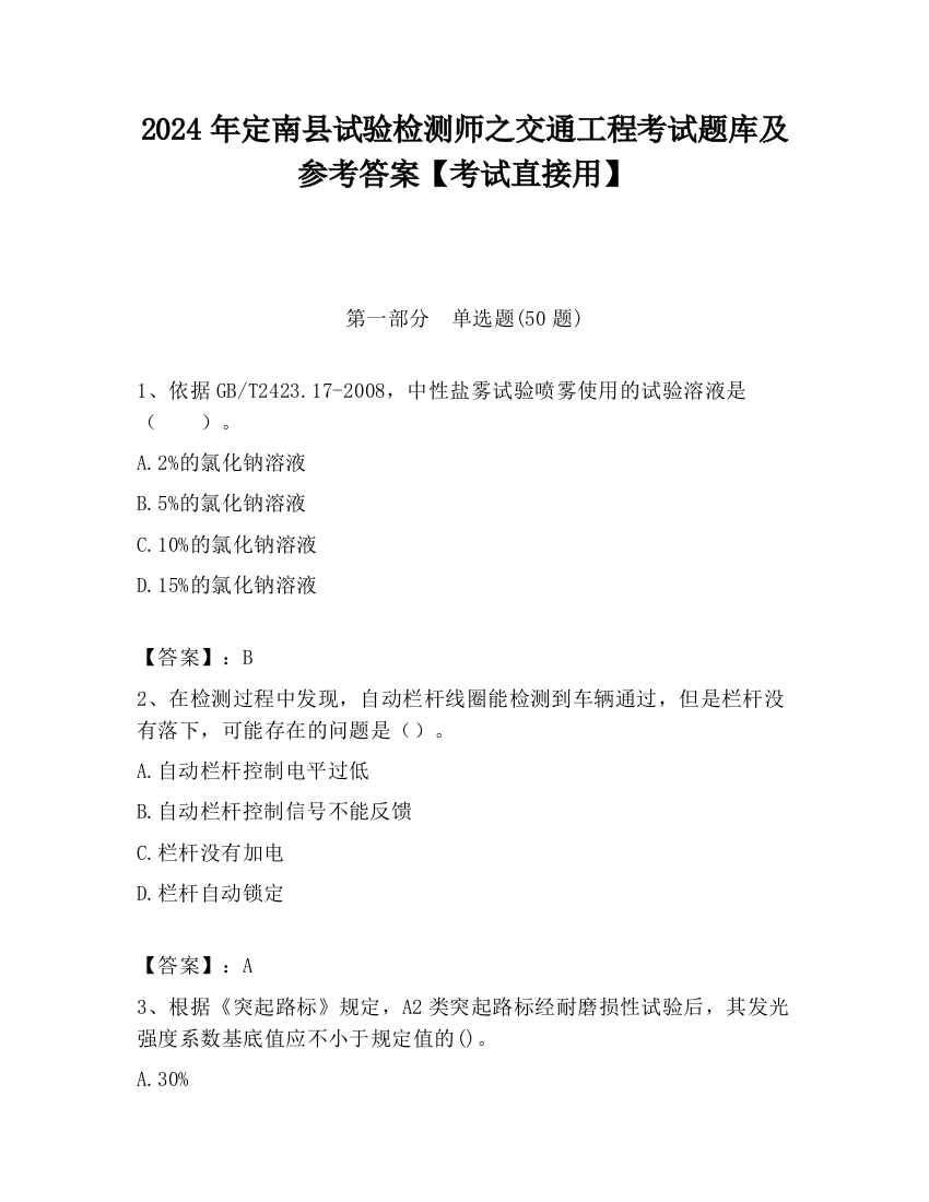 2024年定南县试验检测师之交通工程考试题库及参考答案【考试直接用】