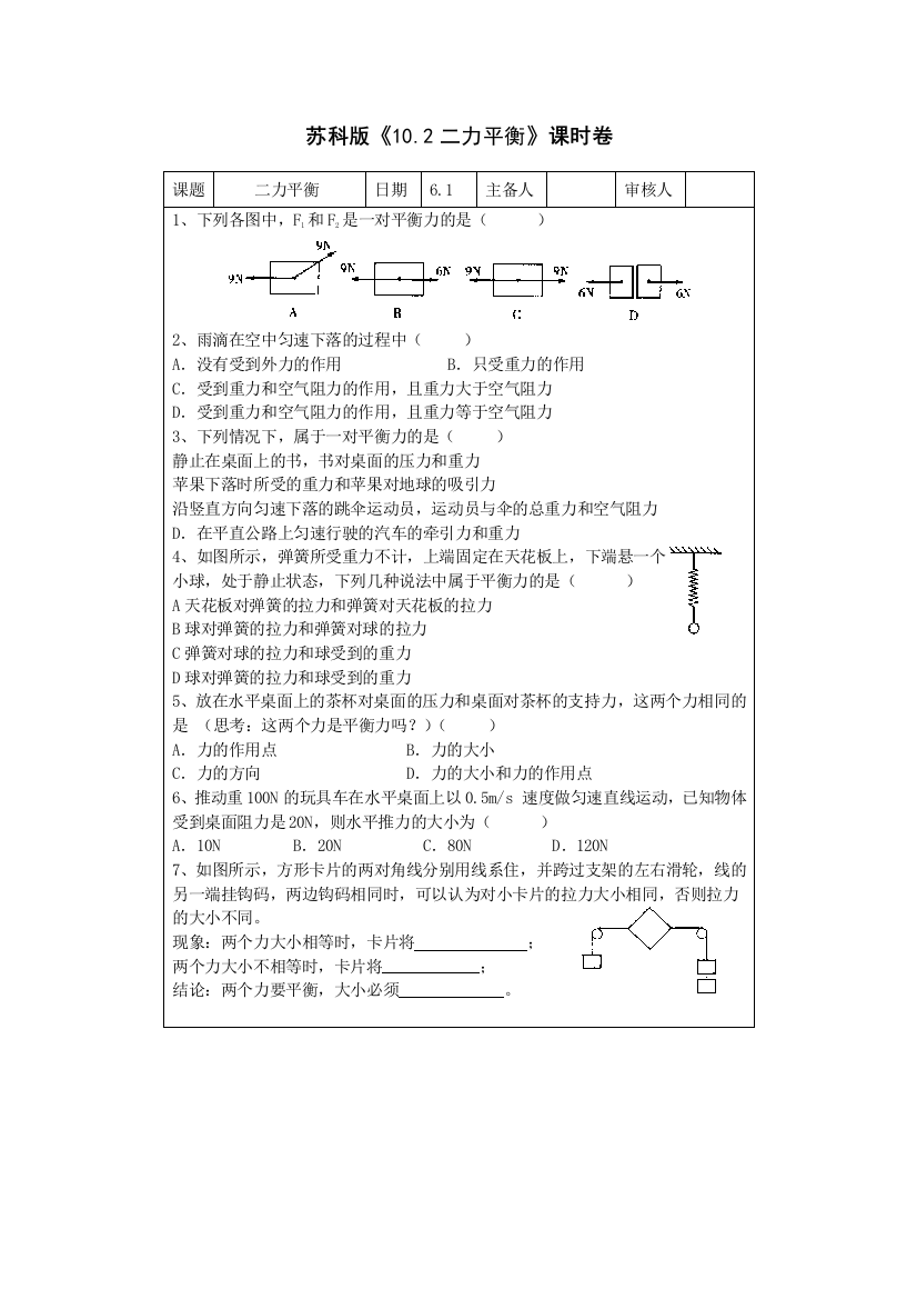 【小学中学教育精选】10.2二力平衡课时卷（苏科版八下）