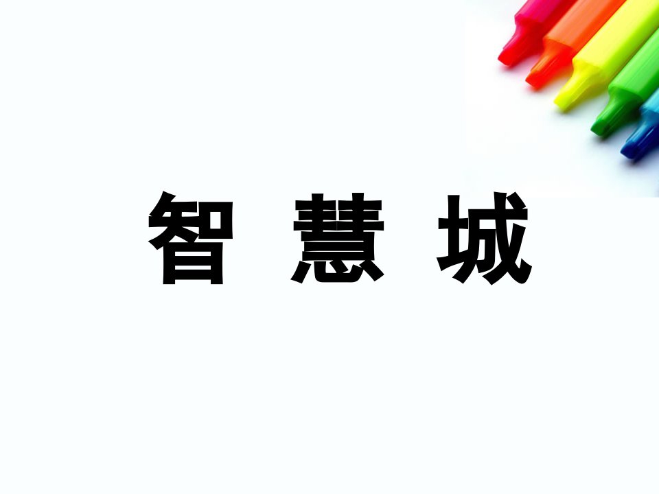 智慧城项目发展定位策划报告78页