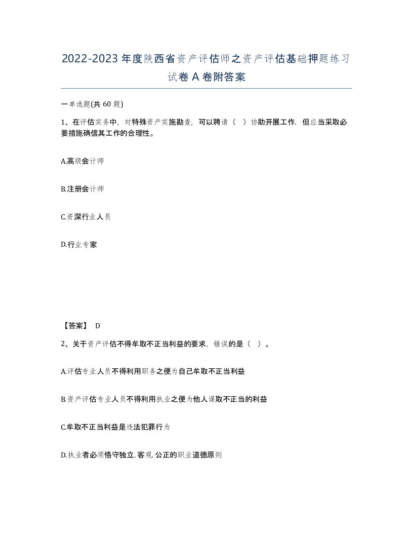 2022-2023年度陕西省资产评估师之资产评估基础押题练习试卷A卷附答案