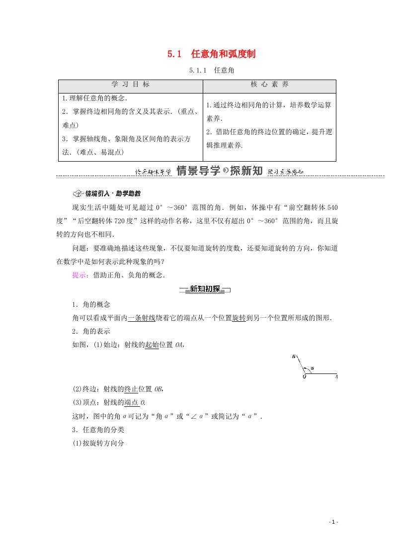 2020_2021学年新教材高中数学第5章三角函数5.1任意角和蝗制5.1.1任意学案含解析新人教A版必修第一册