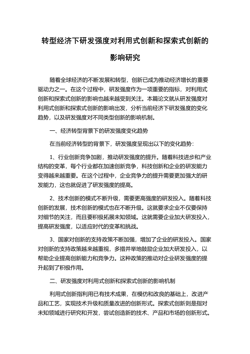 转型经济下研发强度对利用式创新和探索式创新的影响研究