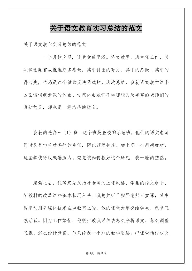 关于语文教育实习总结的范文