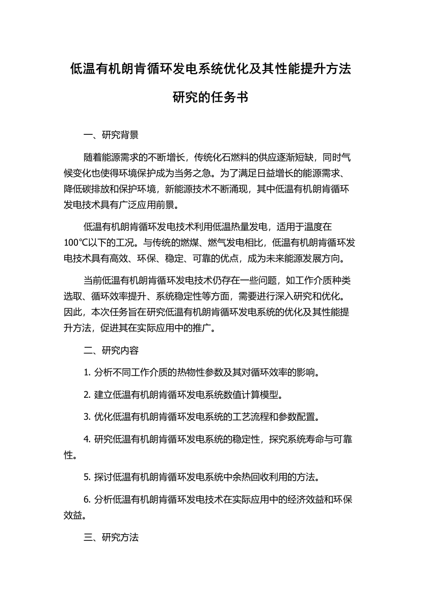 低温有机朗肯循环发电系统优化及其性能提升方法研究的任务书