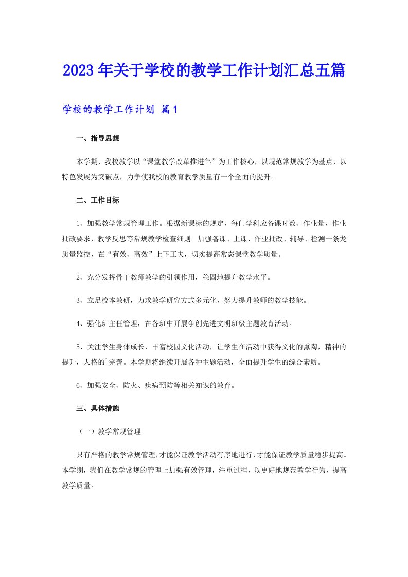 关于学校的教学工作计划汇总五篇