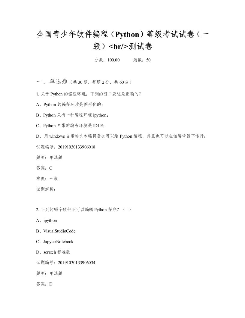 全国青少年软件编程(Python)等级考试试卷(一级)2019年11月测试卷