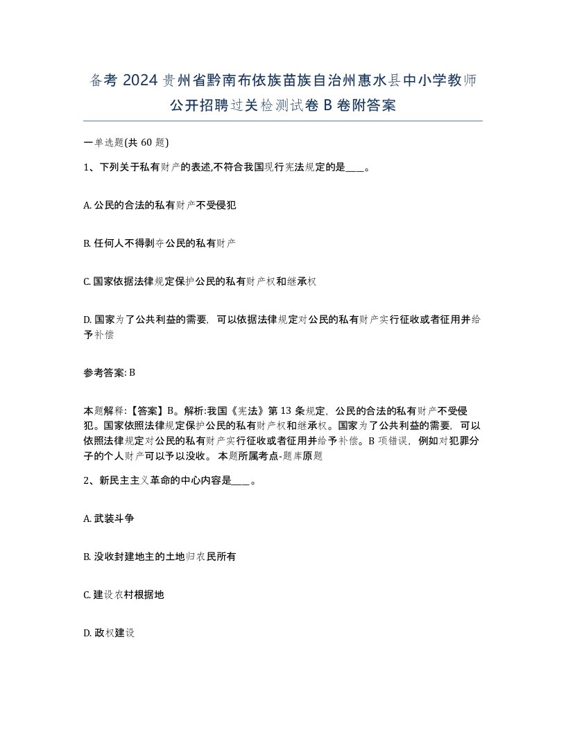 备考2024贵州省黔南布依族苗族自治州惠水县中小学教师公开招聘过关检测试卷B卷附答案