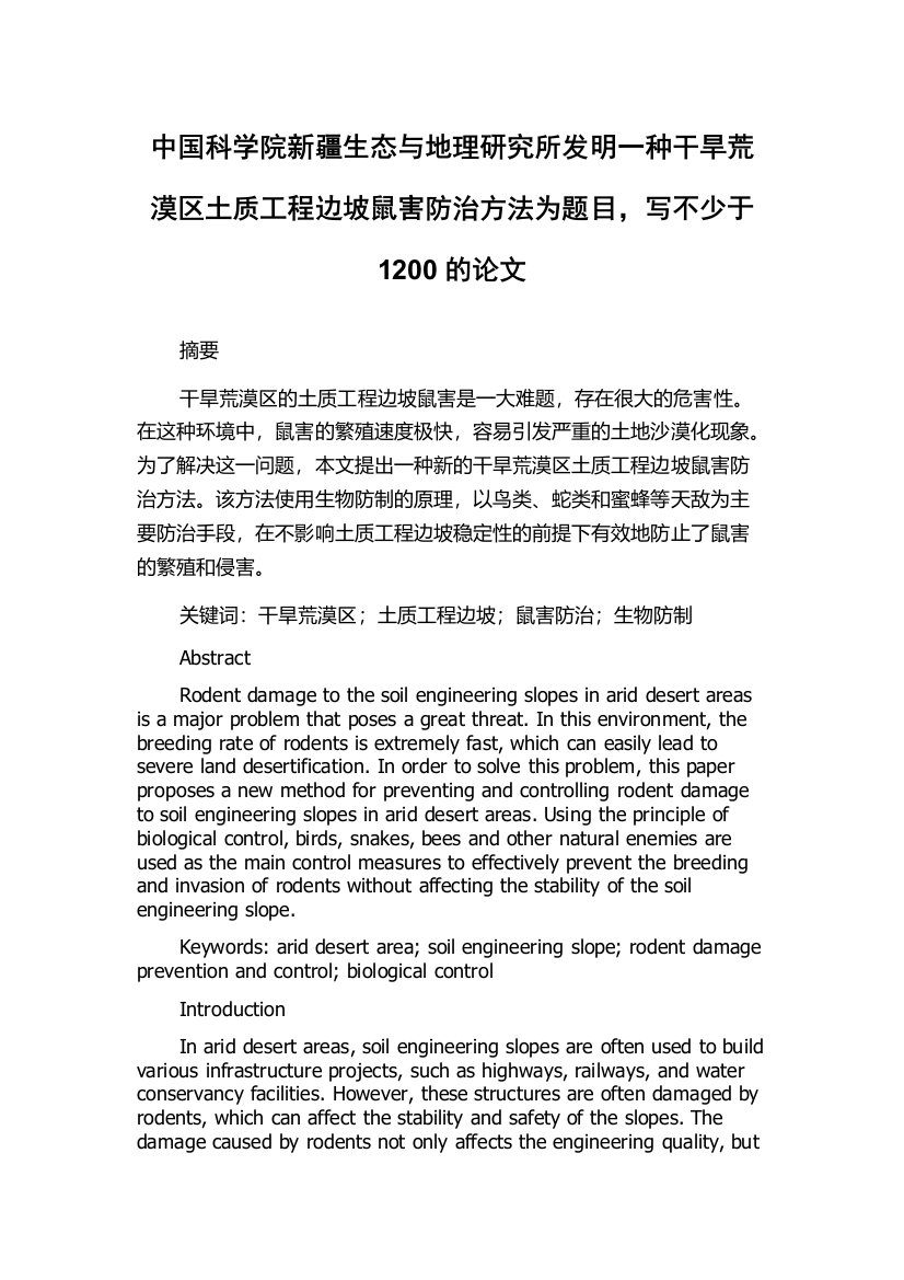 中国科学院新疆生态与地理研究所发明一种干旱荒漠区土质工程边坡鼠害防治方法