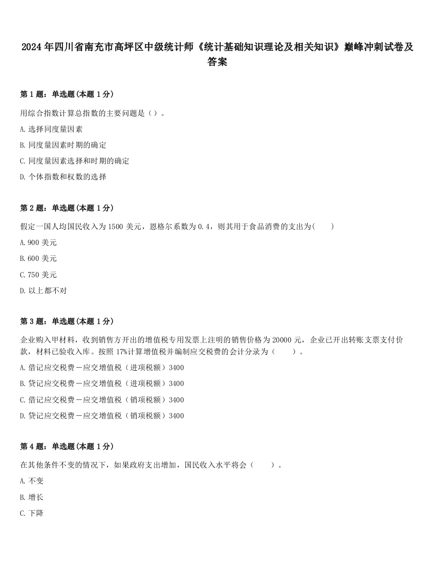 2024年四川省南充市高坪区中级统计师《统计基础知识理论及相关知识》巅峰冲刺试卷及答案