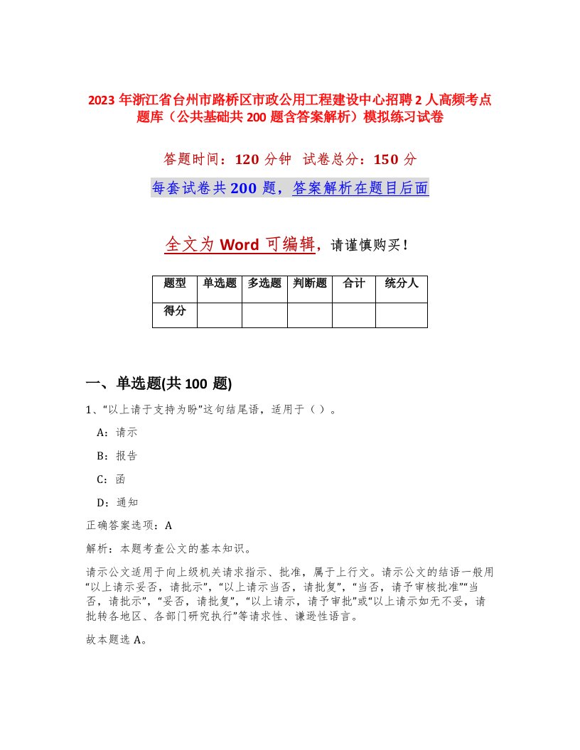 2023年浙江省台州市路桥区市政公用工程建设中心招聘2人高频考点题库公共基础共200题含答案解析模拟练习试卷