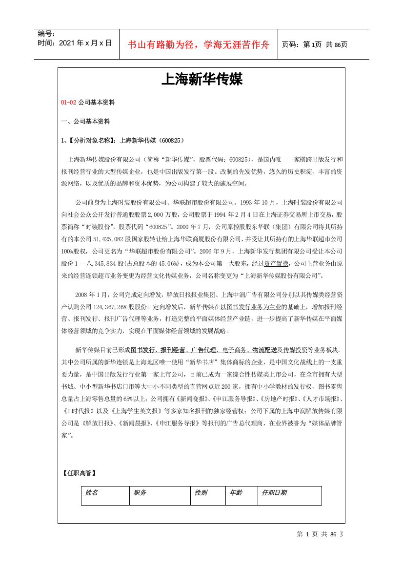 新华传媒对比时代出版公司估值深度报告