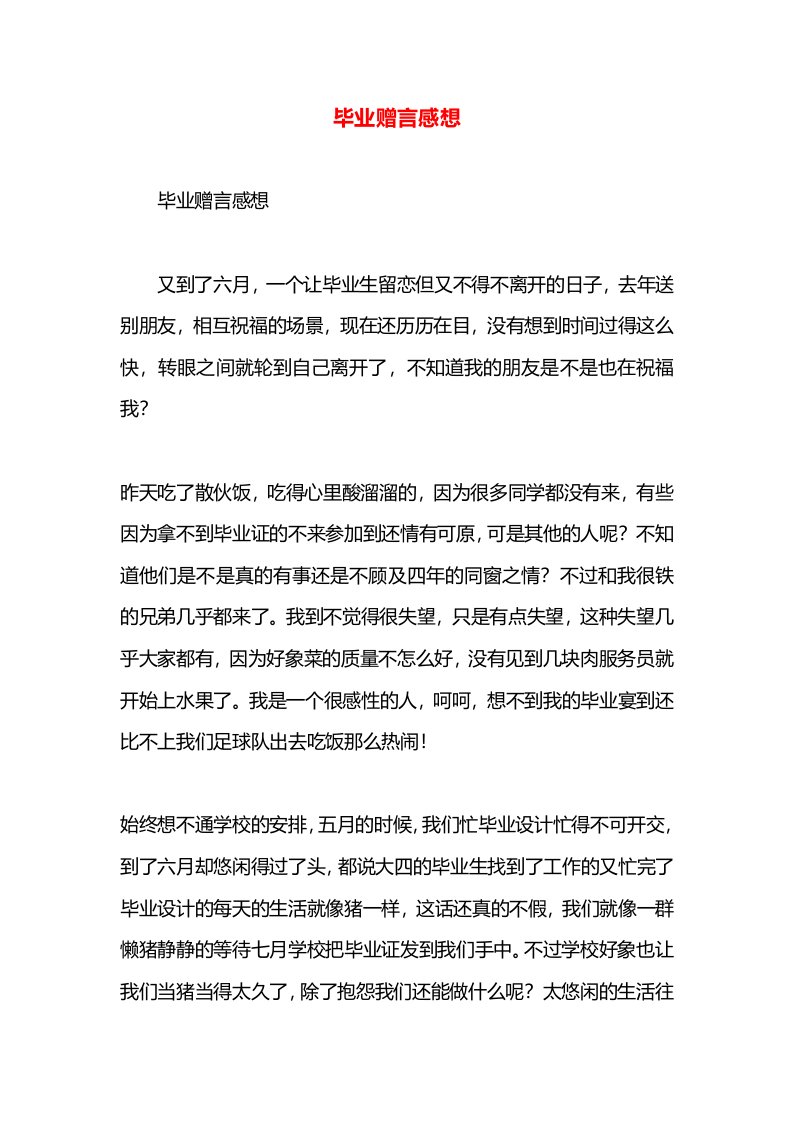 毕业赠言感想