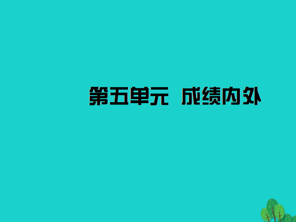 （秋级政治上册