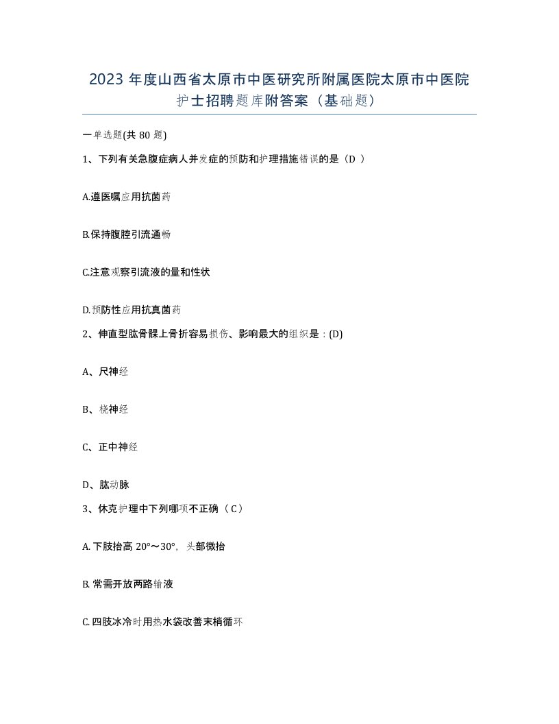 2023年度山西省太原市中医研究所附属医院太原市中医院护士招聘题库附答案基础题