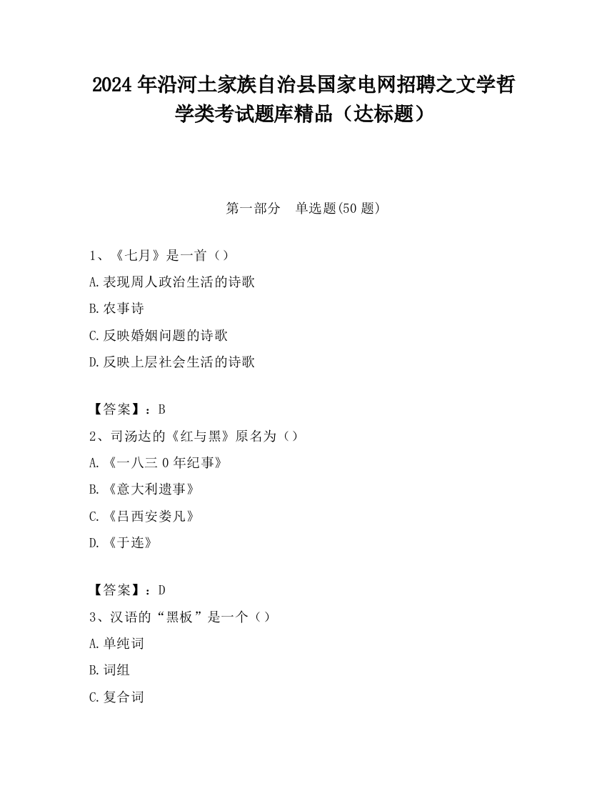 2024年沿河土家族自治县国家电网招聘之文学哲学类考试题库精品（达标题）