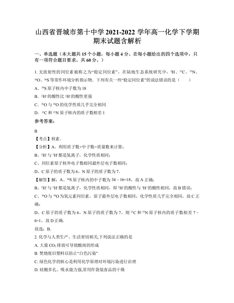 山西省晋城市第十中学2021-2022学年高一化学下学期期末试题含解析