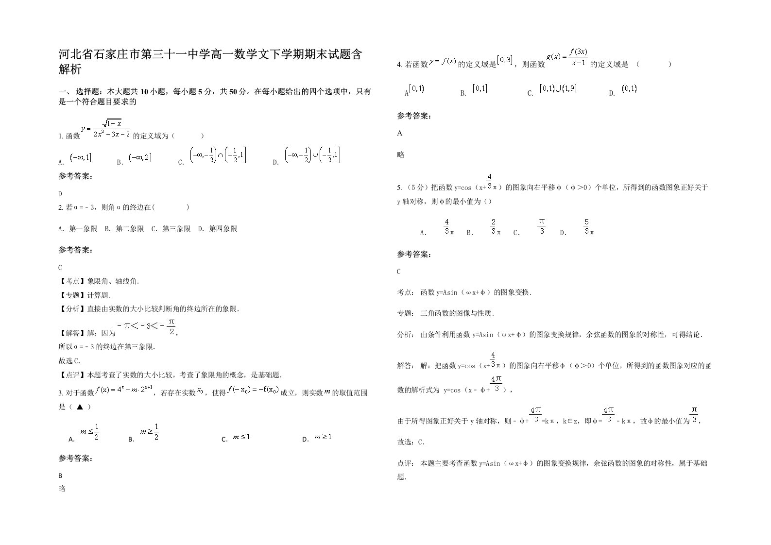 河北省石家庄市第三十一中学高一数学文下学期期末试题含解析