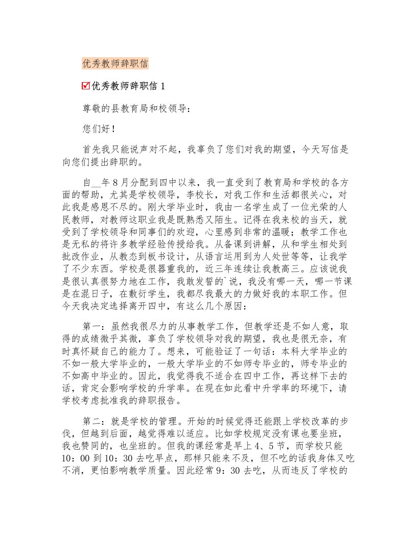 优秀教师辞职信