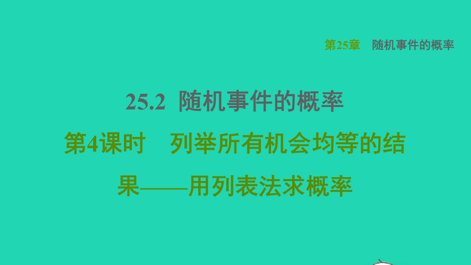 2021秋九年级数学上册第25章随机事件的概率25.2随机事件的概率4列举所有机会均等的结果__用列表法求概率课件新版华东师大版