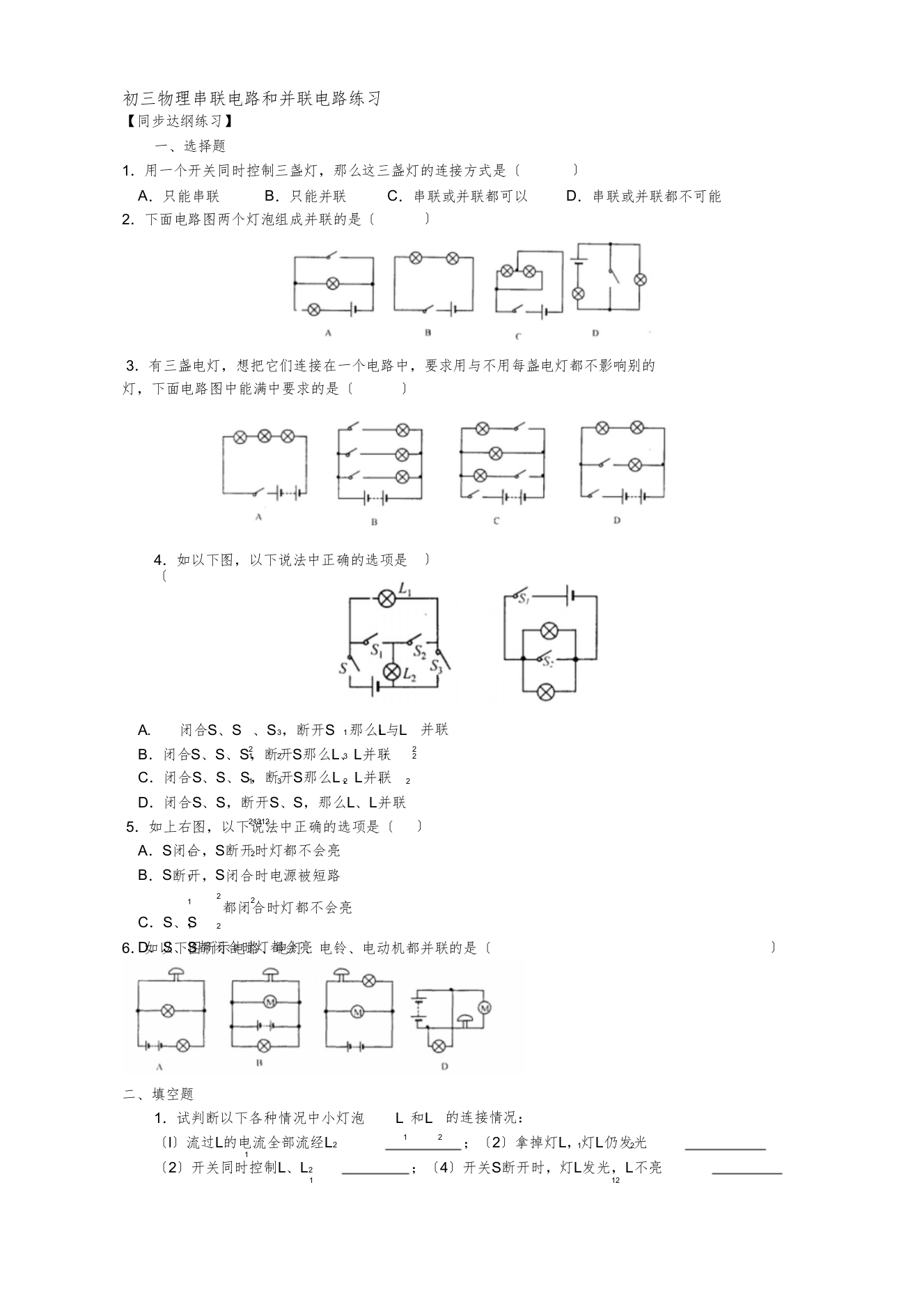 初三物理串联电路和并联电路练习及答案