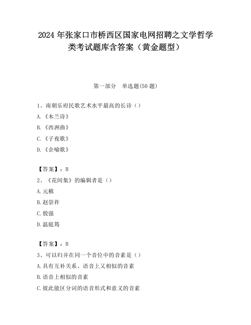 2024年张家口市桥西区国家电网招聘之文学哲学类考试题库含答案（黄金题型）