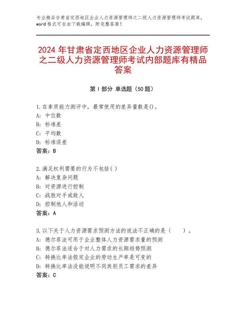 2024年甘肃省定西地区企业人力资源管理师之二级人力资源管理师考试内部题库有精品答案