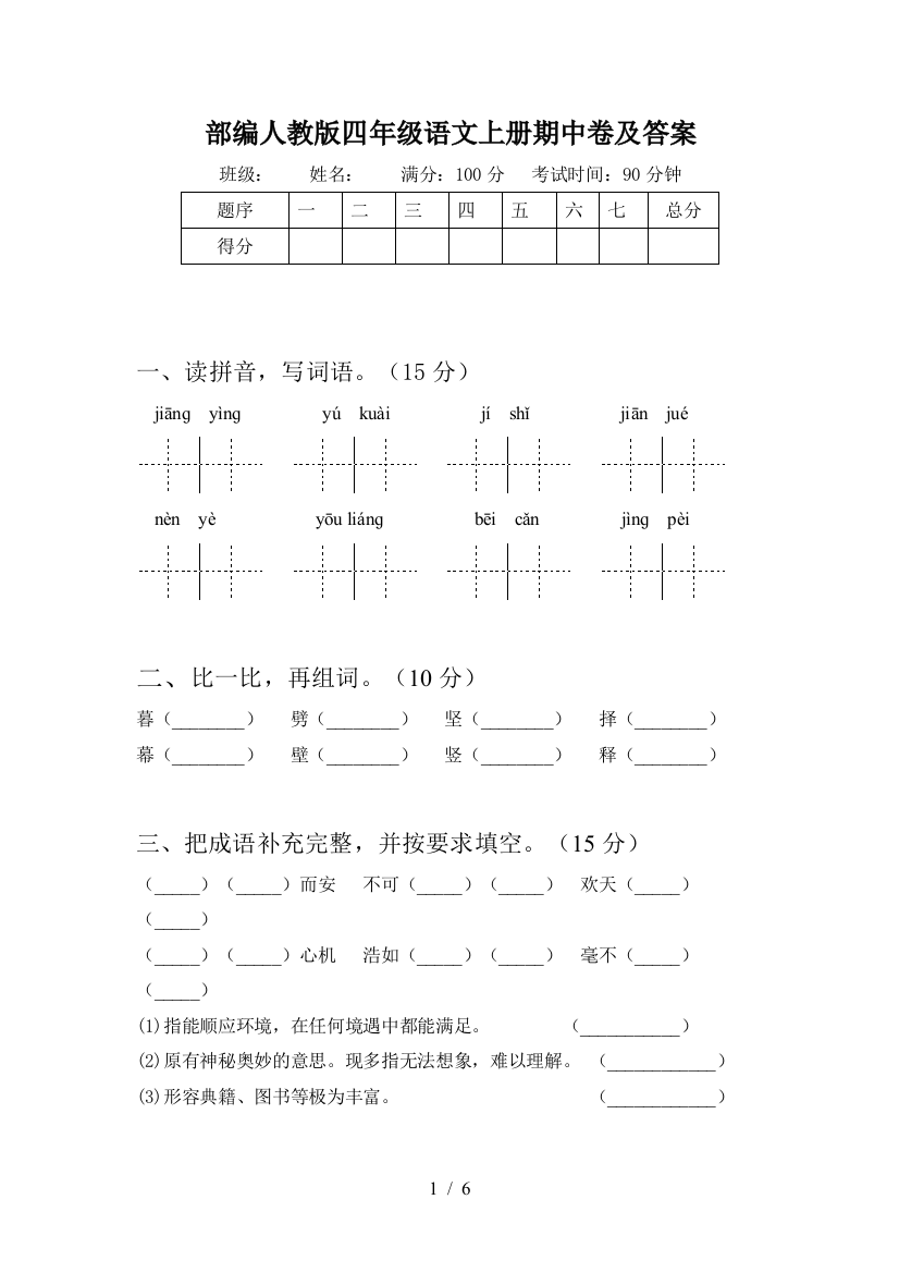 部编人教版四年级语文上册期中卷及答案