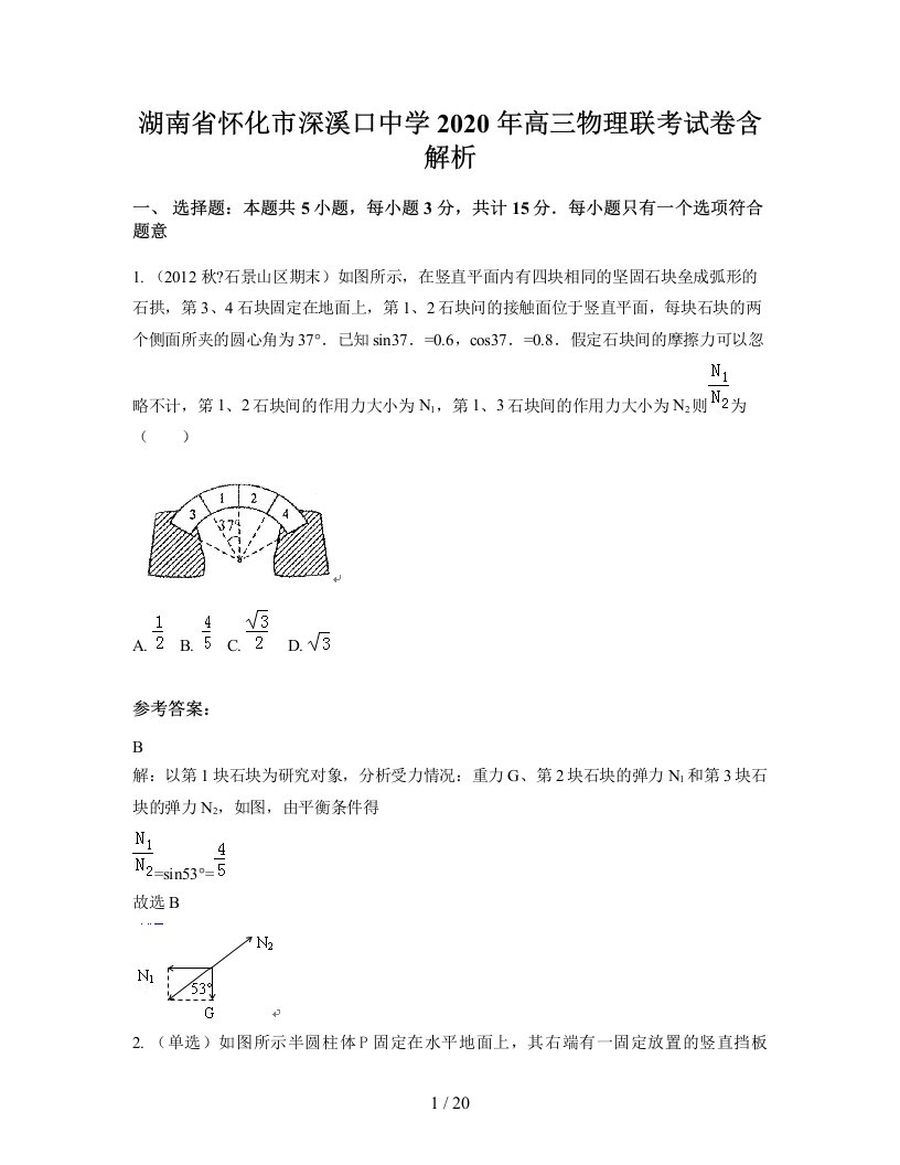 湖南省怀化市深溪口中学2020年高三物理联考试卷含解析