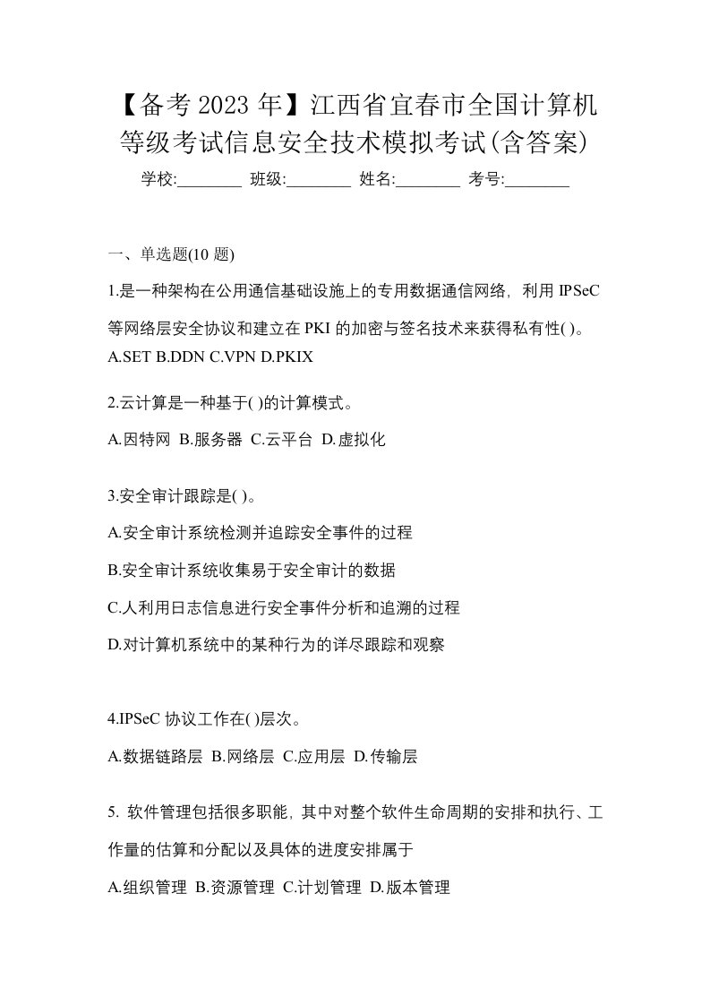 备考2023年江西省宜春市全国计算机等级考试信息安全技术模拟考试含答案