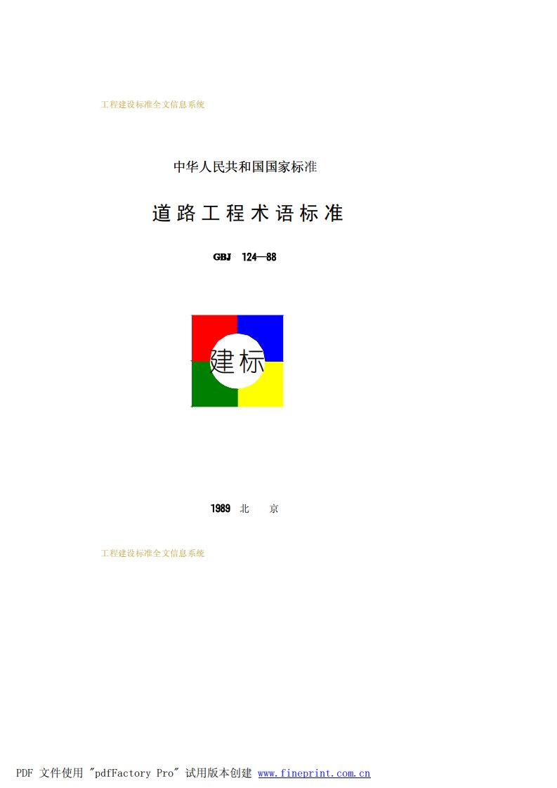 GBJ_124-88道路工程术语标准.pdf