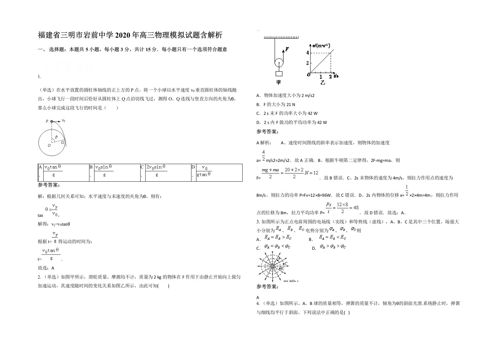 福建省三明市岩前中学2020年高三物理模拟试题含解析