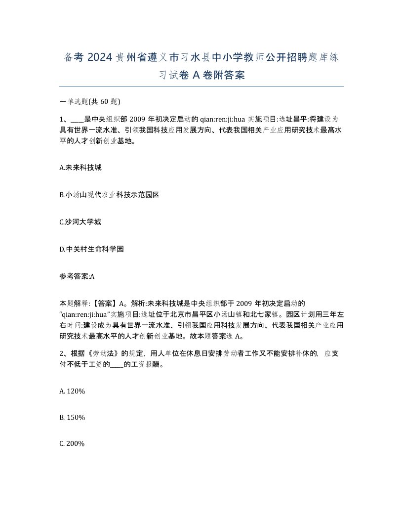 备考2024贵州省遵义市习水县中小学教师公开招聘题库练习试卷A卷附答案