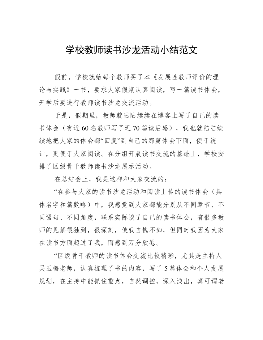 学校教师读书沙龙活动小结范文