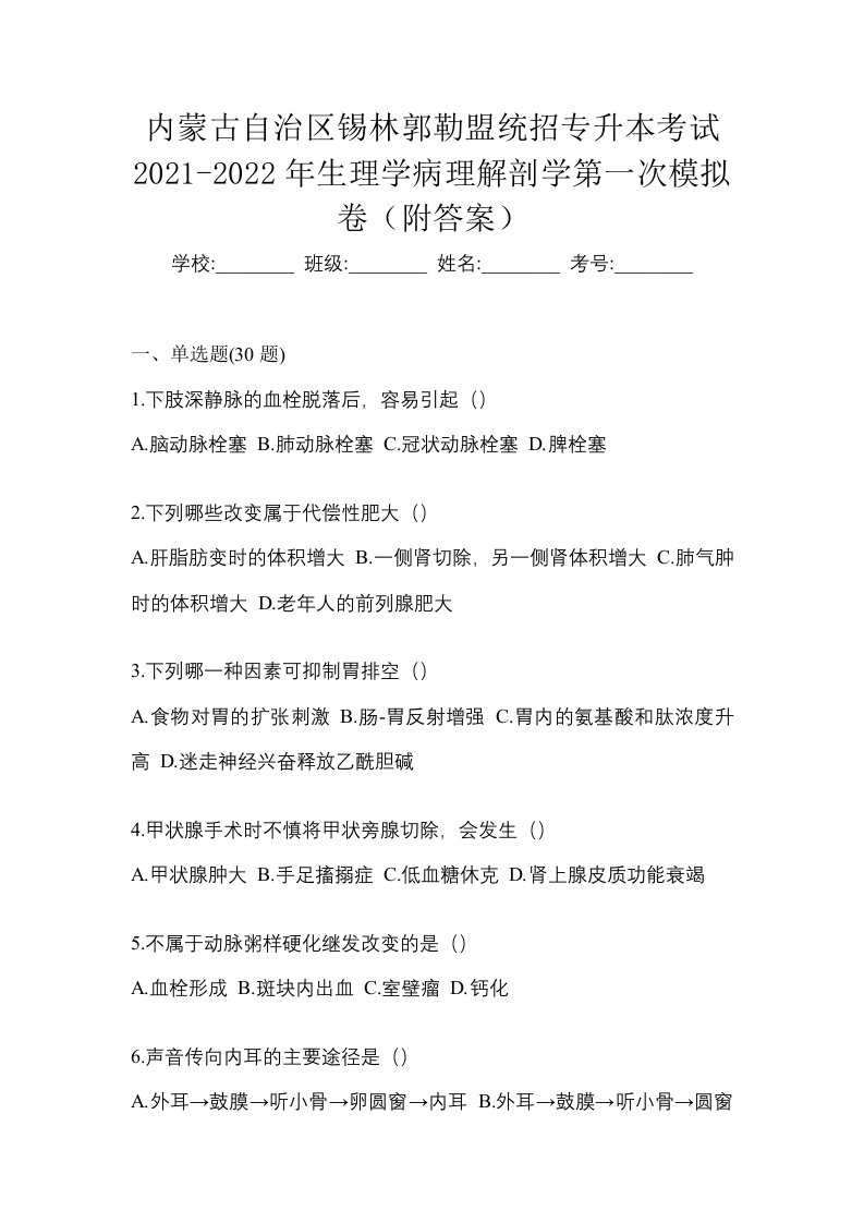 内蒙古自治区锡林郭勒盟统招专升本考试2021-2022年生理学病理解剖学第一次模拟卷附答案