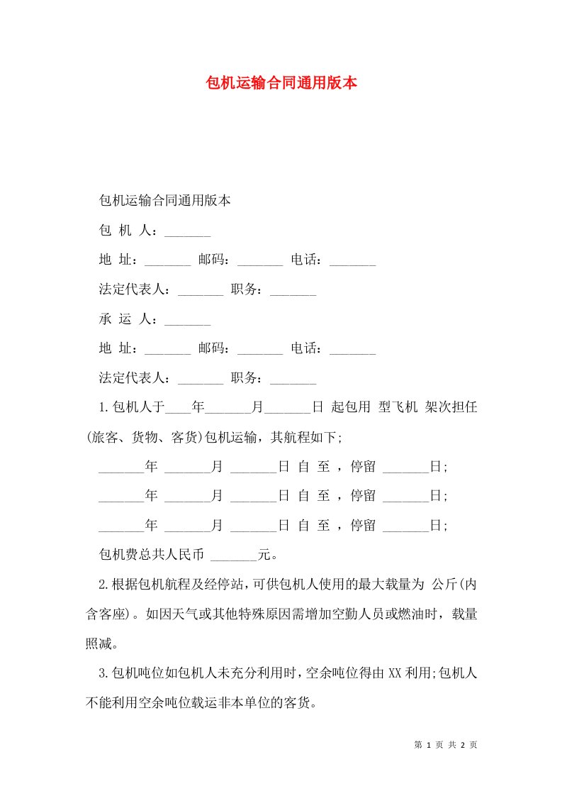 包机运输合同通用版本