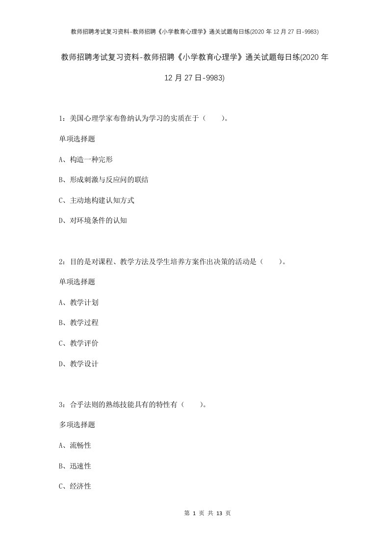 教师招聘考试复习资料-教师招聘小学教育心理学通关试题每日练2020年12月27日-9983