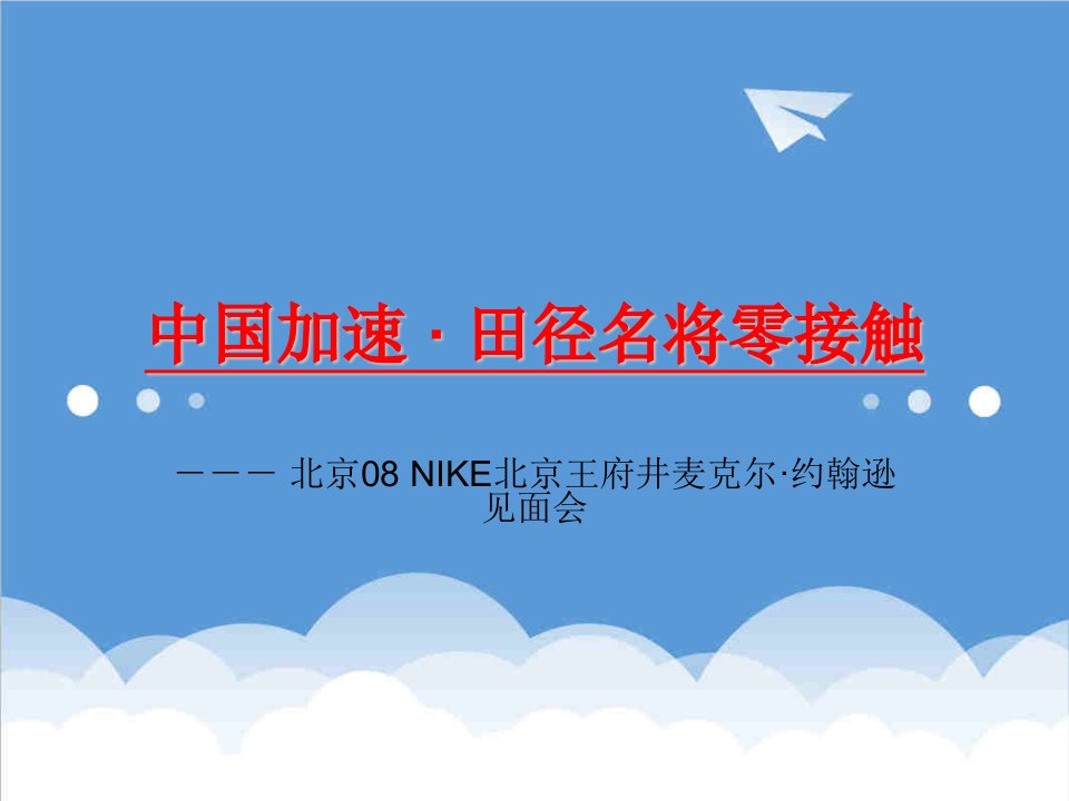 策划方案-NIKE北京约翰逊见面会策划案