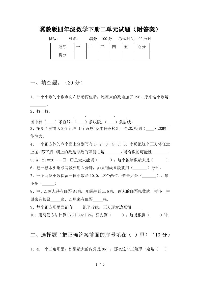 翼教版四年级数学下册二单元试题附答案