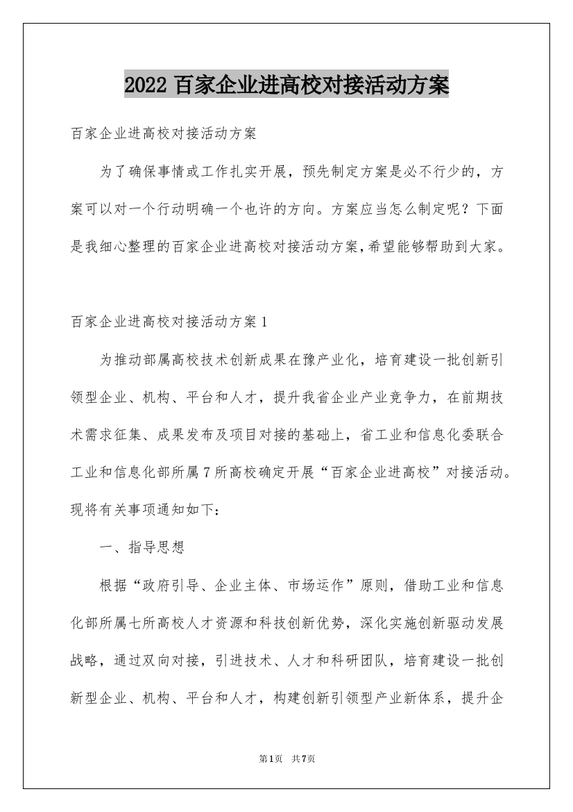 2022百家企业进高校对接活动方案