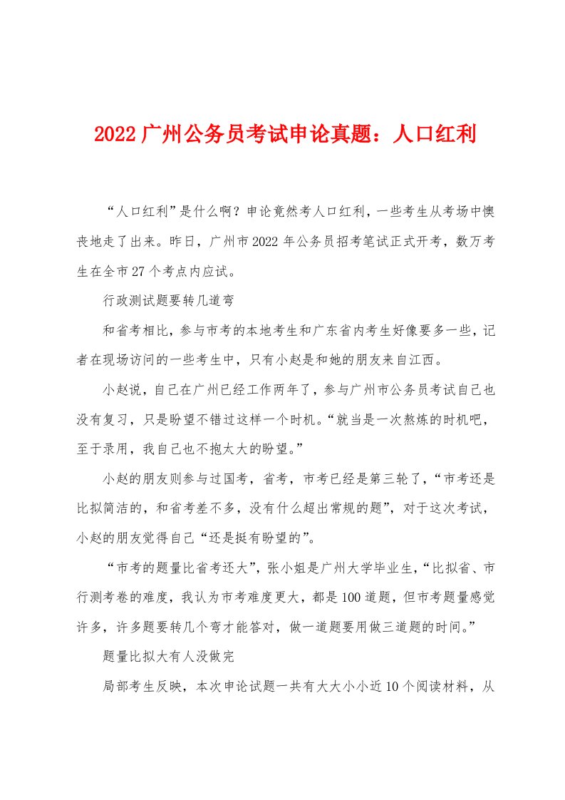 2022年广州公务员考试申论真题：人口红利