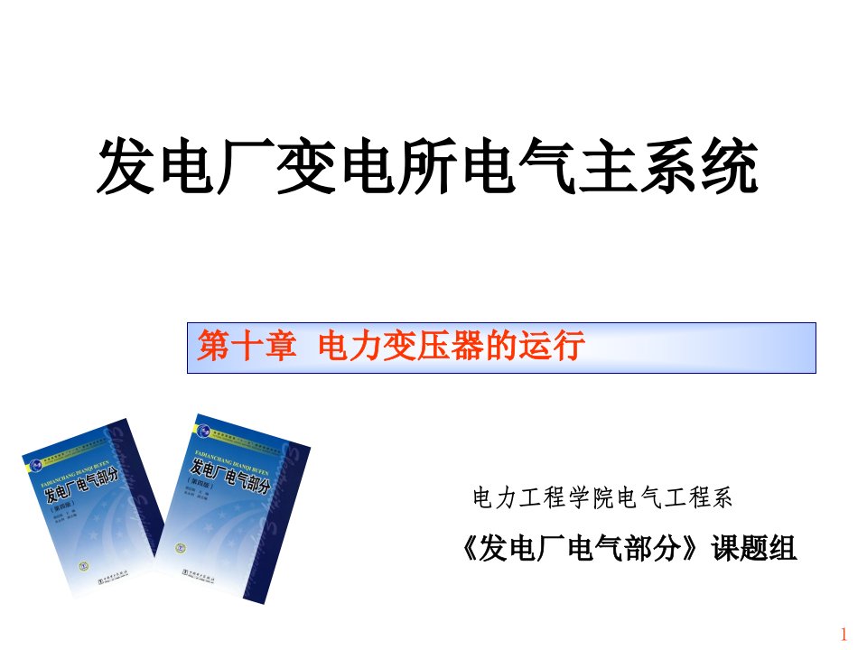 电气工程-发电厂电气部分第十章电力变压器的运行