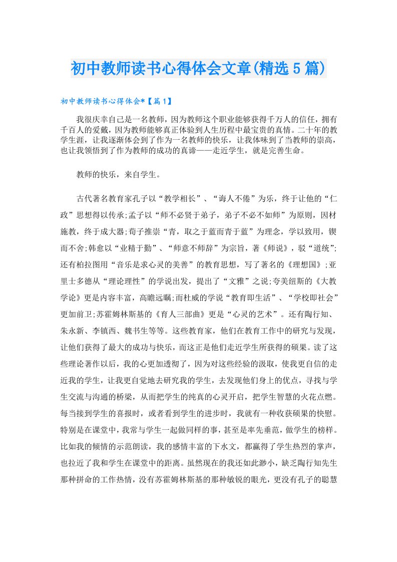 初中教师读书心得体会文章(精选5篇)