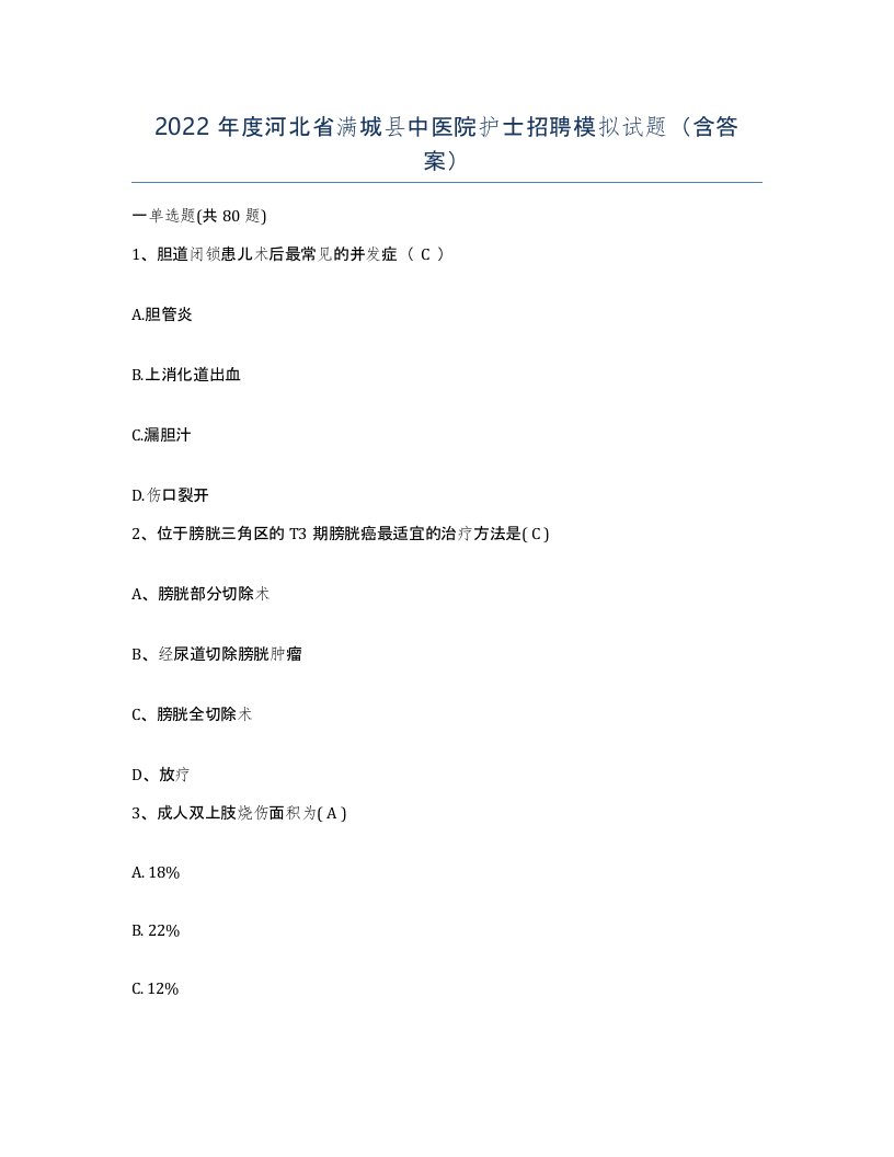 2022年度河北省满城县中医院护士招聘模拟试题含答案