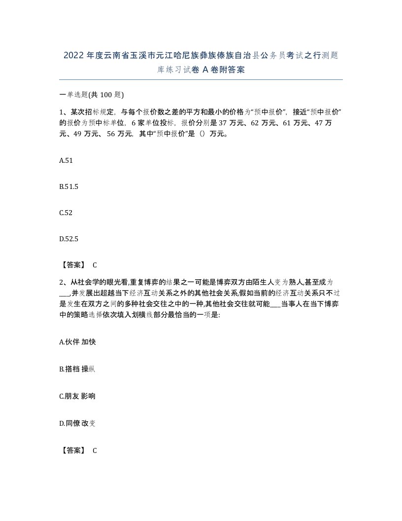 2022年度云南省玉溪市元江哈尼族彝族傣族自治县公务员考试之行测题库练习试卷A卷附答案