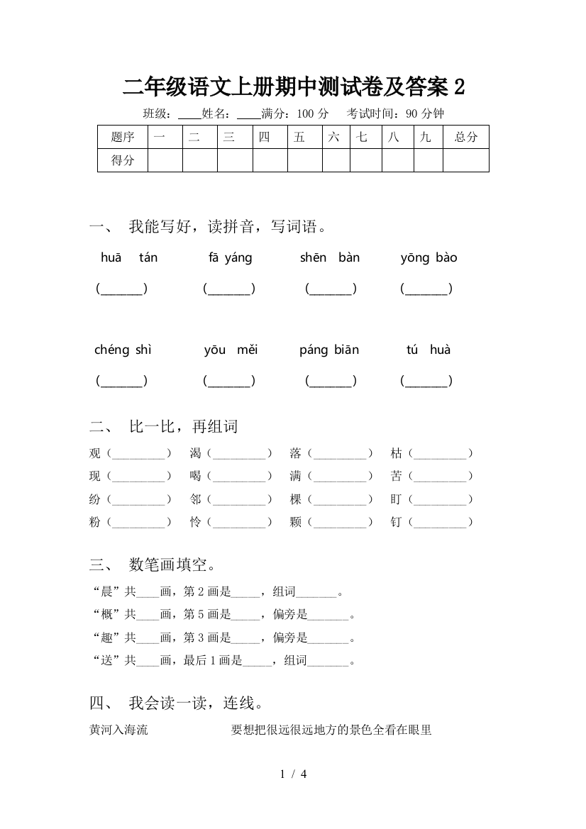 二年级语文上册期中测试卷及答案2