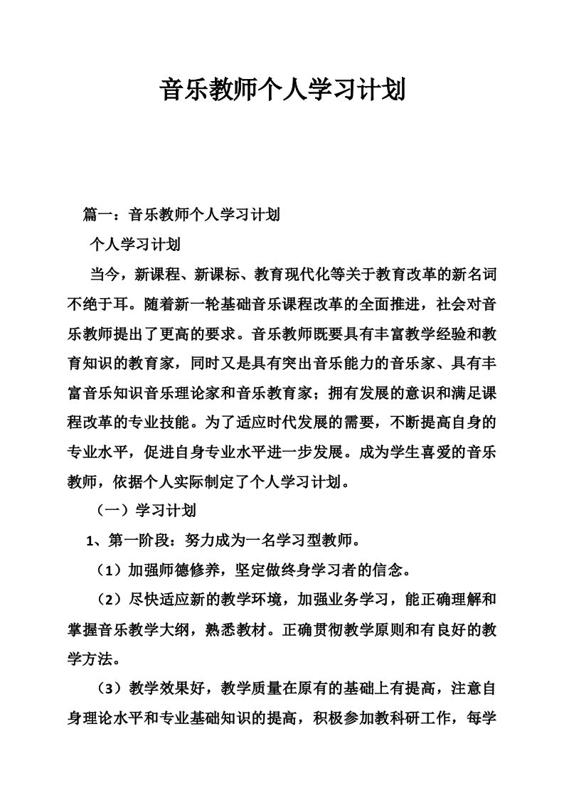 音乐教师个人学习计划