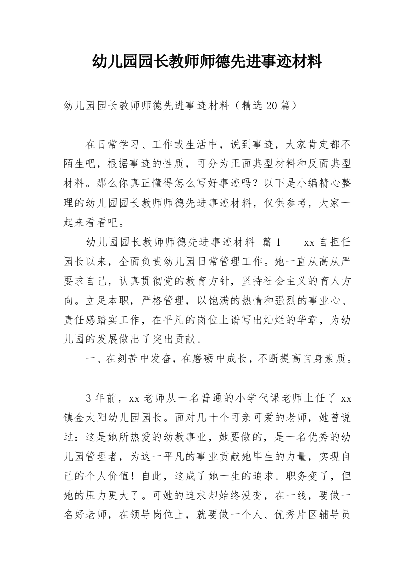 幼儿园园长教师师德先进事迹材料