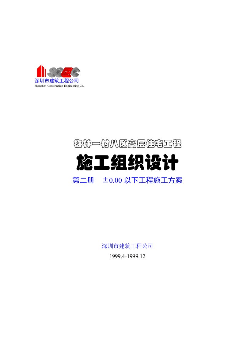 建筑资料-第二册000以下工程施工方案正本