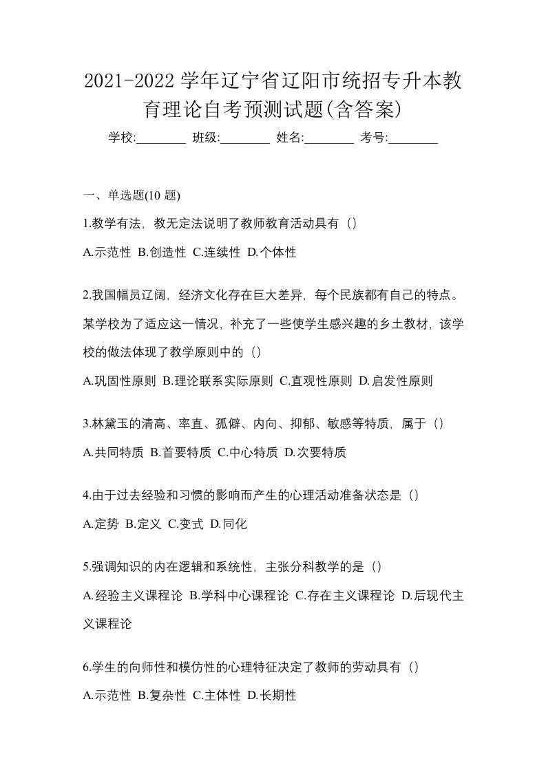 2021-2022学年辽宁省辽阳市统招专升本教育理论自考预测试题含答案