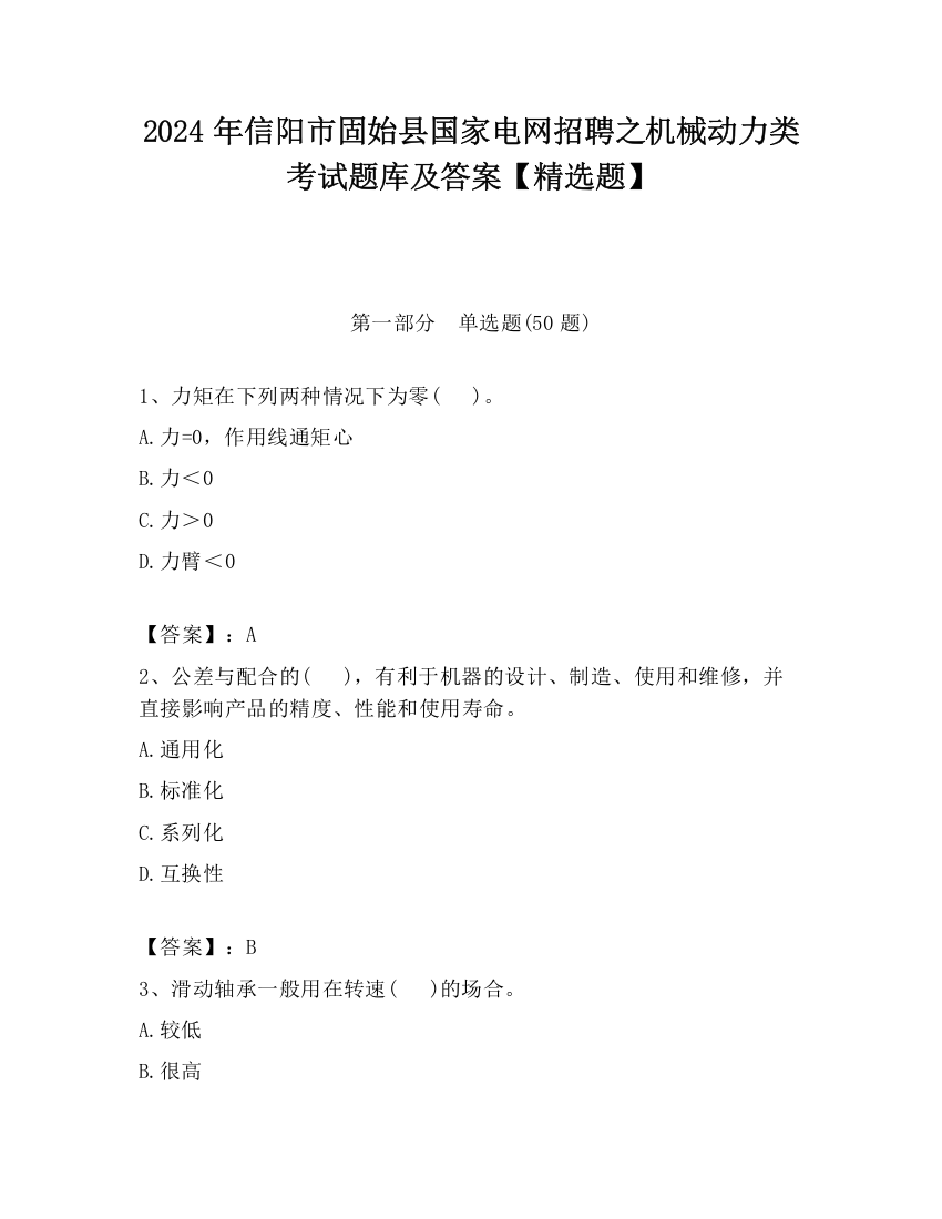 2024年信阳市固始县国家电网招聘之机械动力类考试题库及答案【精选题】